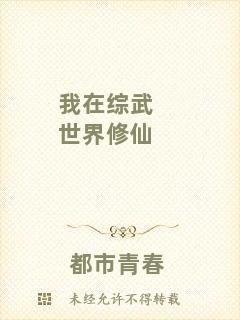 我在綜武世界修仙
