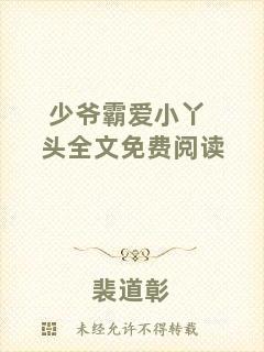 少爺霸愛小丫頭全文免費(fèi)閱讀