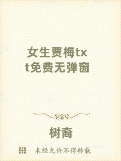 女生賈梅txt免費(fèi)無(wú)彈窗