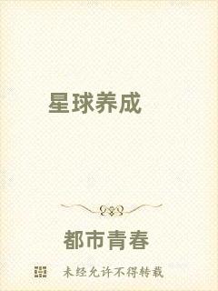 星球養(yǎng)成