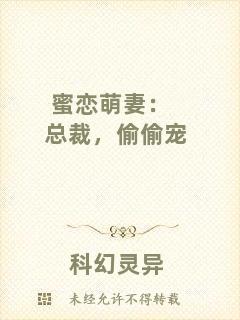 蜜戀萌妻：總裁，偷偷寵