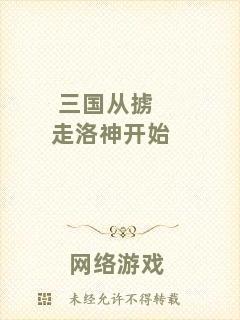 三國從擄走洛神開始