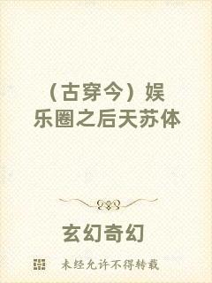 （古穿今）娛樂(lè)圈之后天蘇體