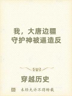我，大唐邊疆守護神被逼造反