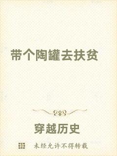 帶個(gè)陶罐去扶貧