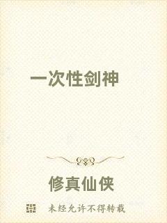 一次性劍神