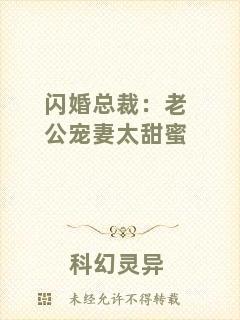 閃婚總裁：老公寵妻太甜蜜