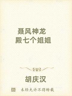 聶風(fēng)神龍殿七個(gè)姐姐
