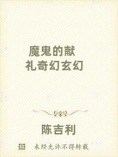 魔鬼的獻禮奇幻玄幻