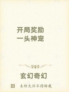 開局獎(jiǎng)勵(lì)一頭神寵