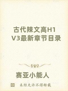古代辣文高H1V3最新章節(jié)目錄