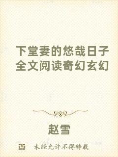 下堂妻的悠哉日子全文閱讀奇幻玄幻