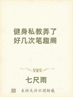 健身私教弄了好幾次筆趣閣