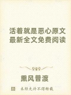 活著就是惡心原文最新全文免費(fèi)閱讀