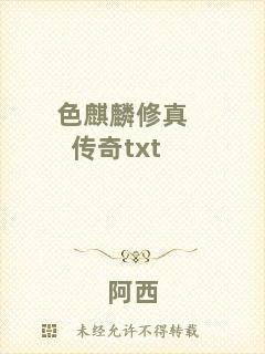 色麒麟修真?zhèn)髌鎡xt