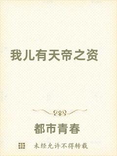 我兒有天帝之資