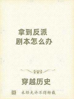 拿到反派劇本怎么辦