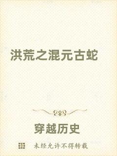 洪荒之混元古蛇