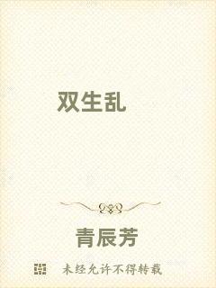 雙生亂