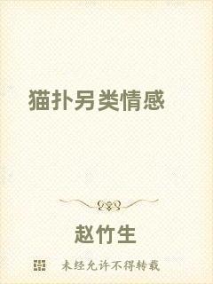 貓撲另類情感