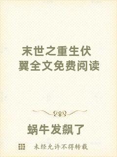 末世之重生伏翼全文免費閱讀
