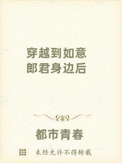 穿越到如意郎君身邊后