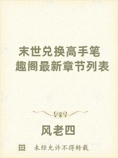 末世兌換高手筆趣閣最新章節(jié)列表