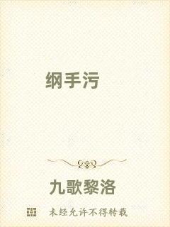 綱手污