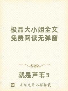 極品大小姐全文免費(fèi)閱讀無(wú)彈窗