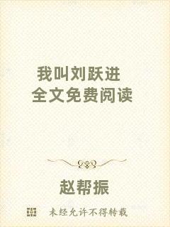 我叫劉躍進(jìn)全文免費(fèi)閱讀