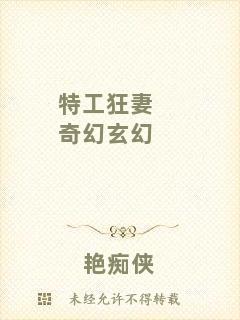 特工狂妻奇幻玄幻