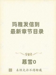 瑪雅發(fā)信到最新章節(jié)目錄