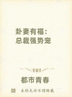 卦妻有福：總裁強勢寵