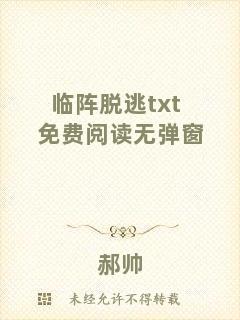 臨陣脫逃txt免費(fèi)閱讀無彈窗