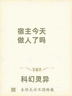 宿主今天做人了嗎