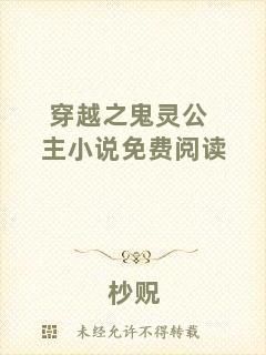 穿越之鬼靈公主小說免費閱讀