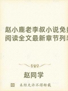 趙小鹿老李叔小說免費閱讀全文最新章節(jié)列表