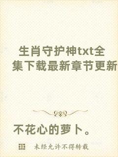 生肖守護神txt全集下載最新章節(jié)更新