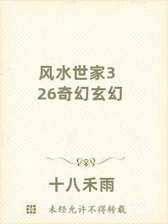 風(fēng)水世家326奇幻玄幻