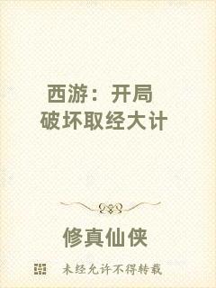 西游：開局破壞取經(jīng)大計(jì)