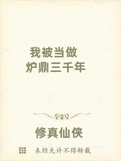 我被當做爐鼎三千年