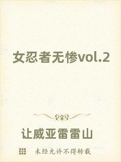 女忍者無慘vol.2