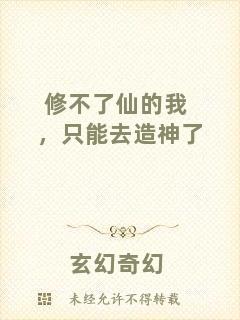 修不了仙的我，只能去造神了