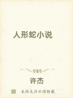 人形蛇小說