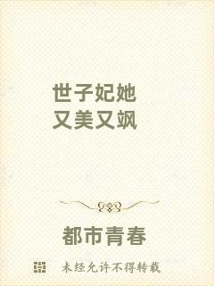 世子妃她又美又颯