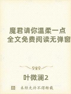 魔君請(qǐng)你溫柔一點(diǎn)全文免費(fèi)閱讀無彈窗