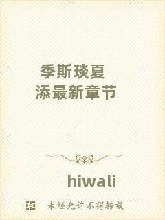 季斯琰夏添最新章節(jié)