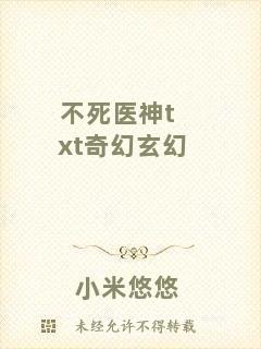 不死醫(yī)神txt奇幻玄幻