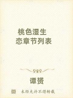 桃色濕生戀章節(jié)列表