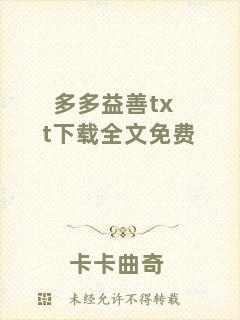 多多益善txt下載全文免費